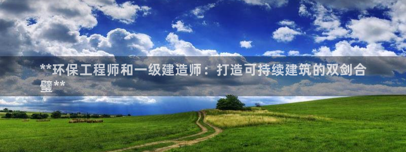 彩名堂计划真的准吗：**环保工程师和