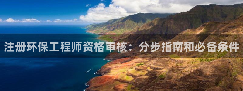 彩名堂预测网站：注册环保工程师资格审