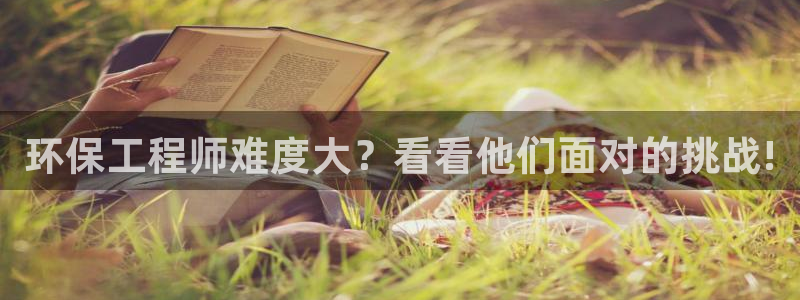 彩名堂免费计划官网购彩计划：环保工程