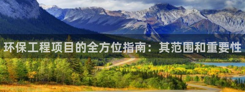彩名堂跟哪种最好用：环保工程项目的全