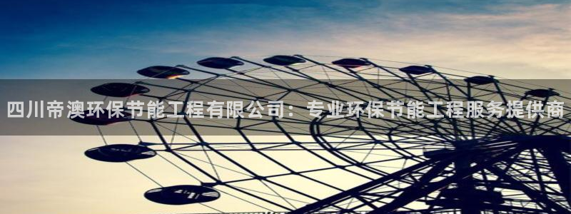 下载彩名堂预测计划软件：四川帝澳环保节能工程有限公司：专业环保节能工程服务提供商